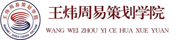 王炜周易策划学院